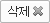 삭제
