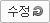 수정