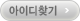 아이디찾기