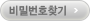 비밀번호찾기