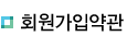 회원가입약관
