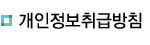개인정보취급방침