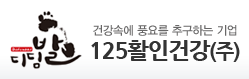 125활인건강 로고