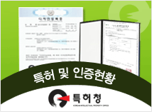 특허및인증현황