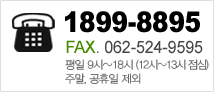 고객센터 1899-8895