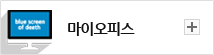 마이오피스바로가기