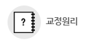 교정원리