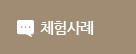 체험사례바로가기